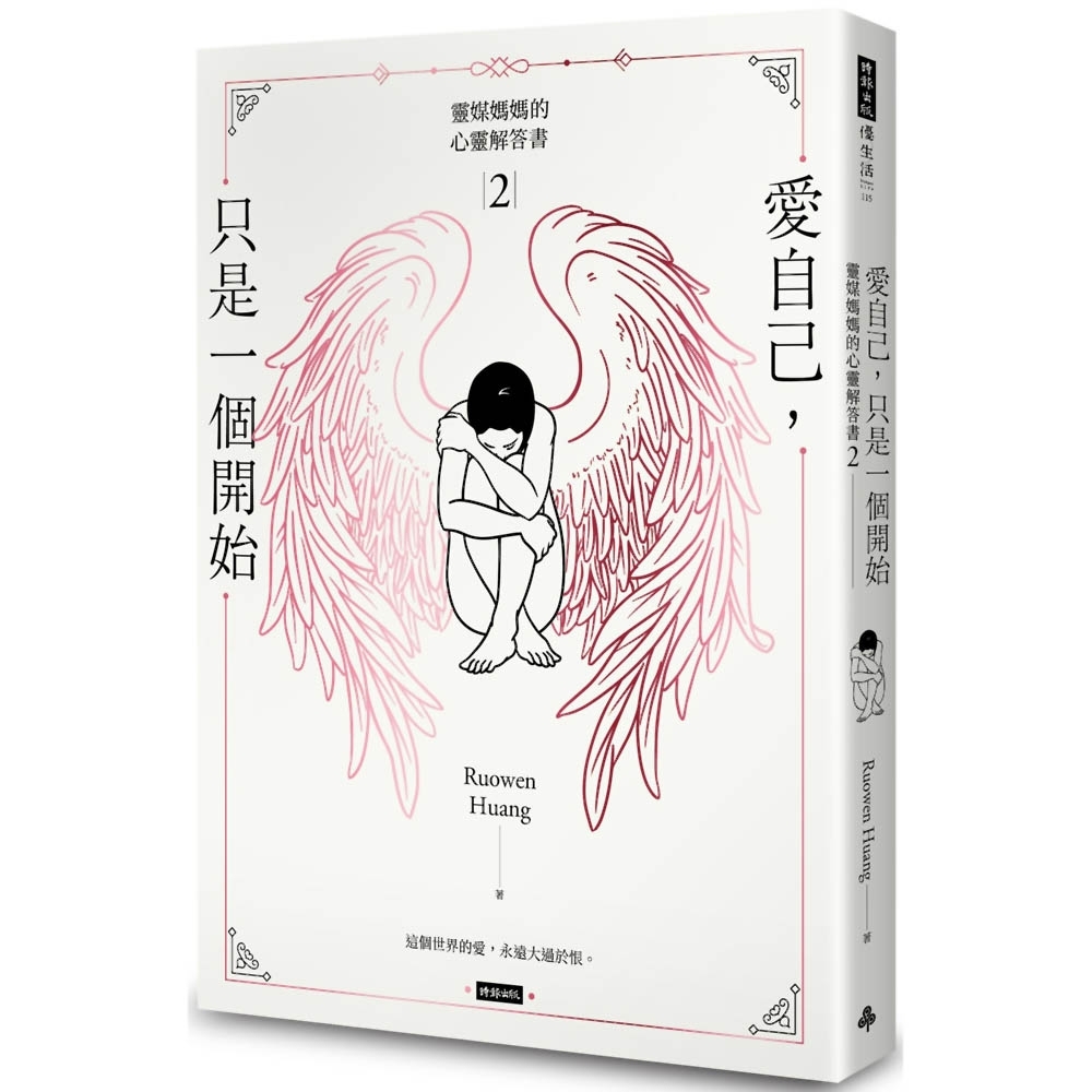 愛自己，只是一個開始：靈媒媽媽的心靈解答書2 | 拾書所