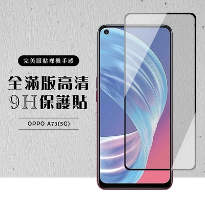 OPPO A73 5G 全滿版覆蓋鋼化膜9H黑邊透明玻璃保護貼(A73保護貼A73鋼化膜)