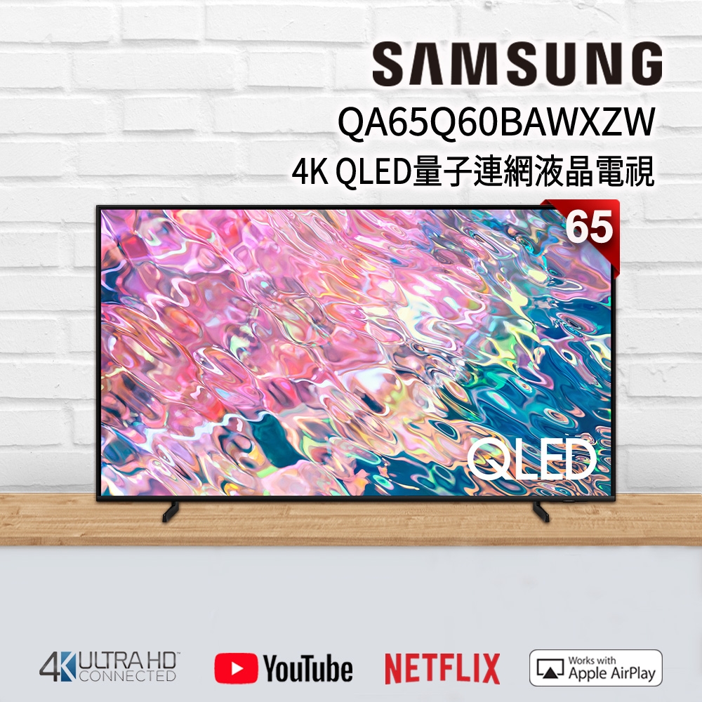 SAMSUNG三星 65吋 4K QLED量子連網液晶電視 QA65Q60BAWXZW