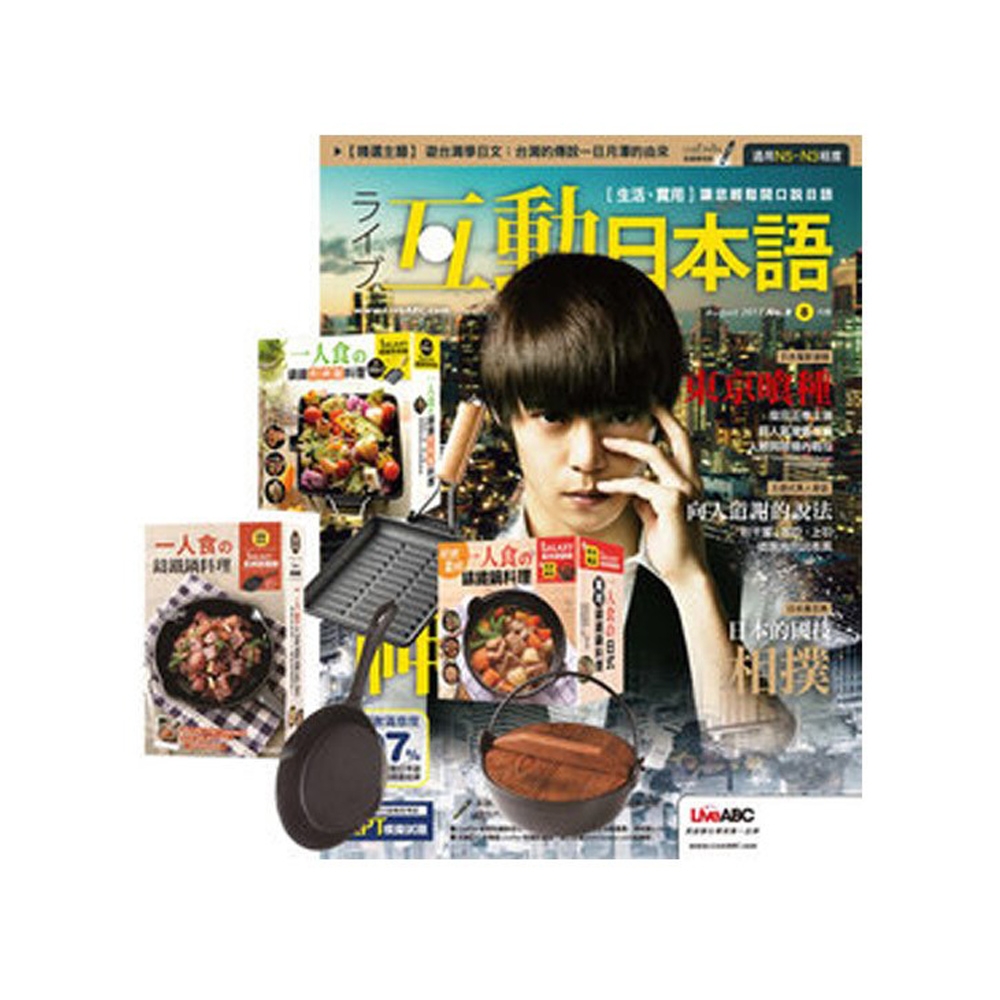 Live互動日本語 1年12期（電腦互動學習下載序號卡+朗讀CD）贈 一個人的廚房（3書／3只鑄鐵鍋） product image 1