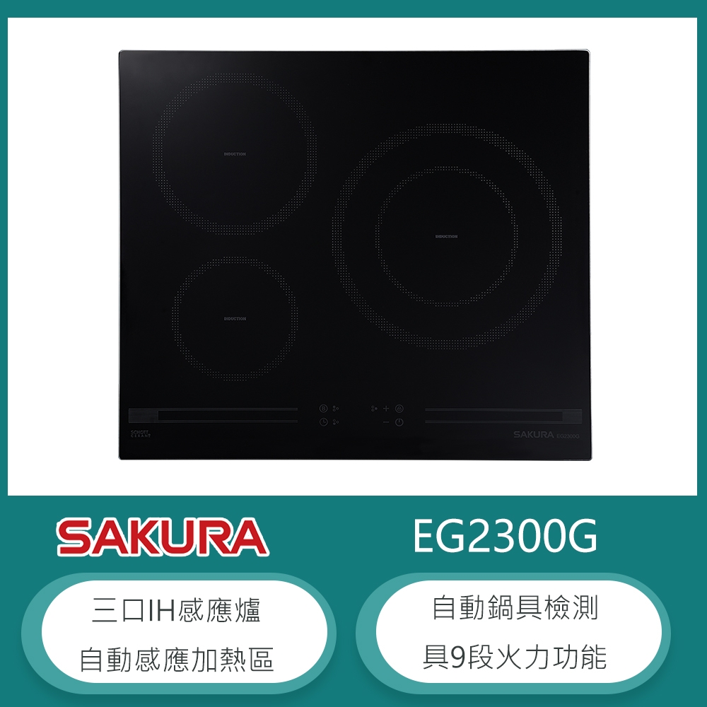 櫻花牌 EG2300G 三口IH感應爐 9段火力 瞬間加熱 SCHOTT微晶玻璃 兒童安全鎖