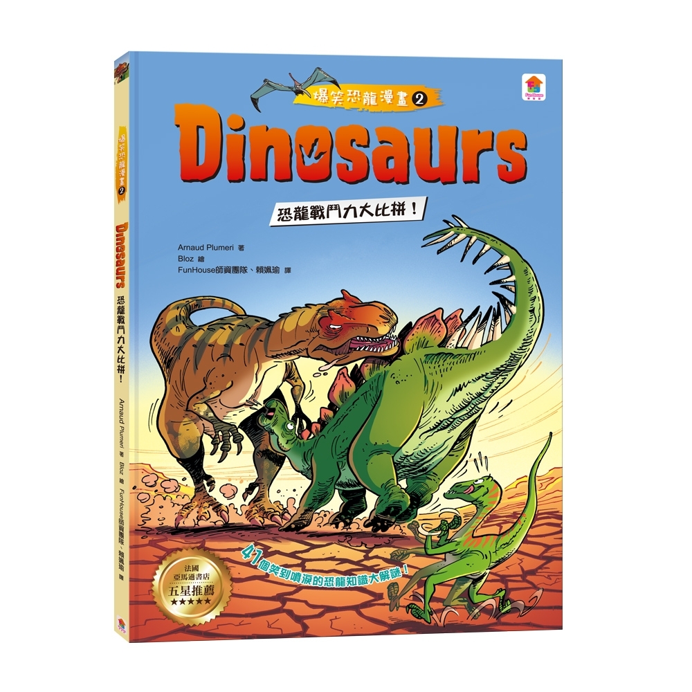 【双美】Dinosaurs爆笑恐龍漫畫2：恐龍戰鬥力大比拼！ | 拾書所