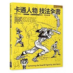 卡通人物技法全書