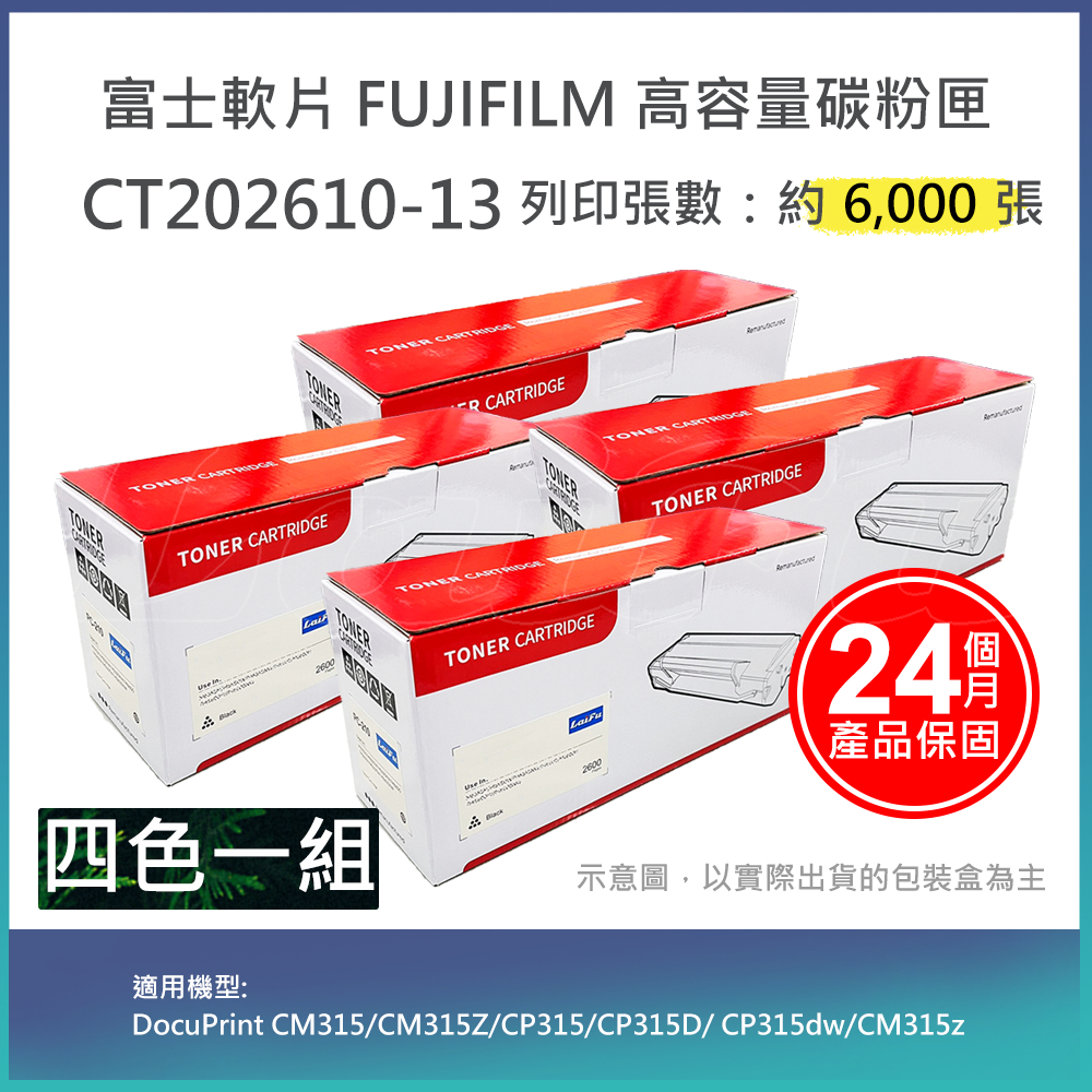 【LAIFU】FUJIFILM 富士軟片 富士全錄 相容高容量碳粉匣 四色一組 CT202610/CT202611/CT202613/CT202613 (6K) 適用 DP CM315, DPCM31