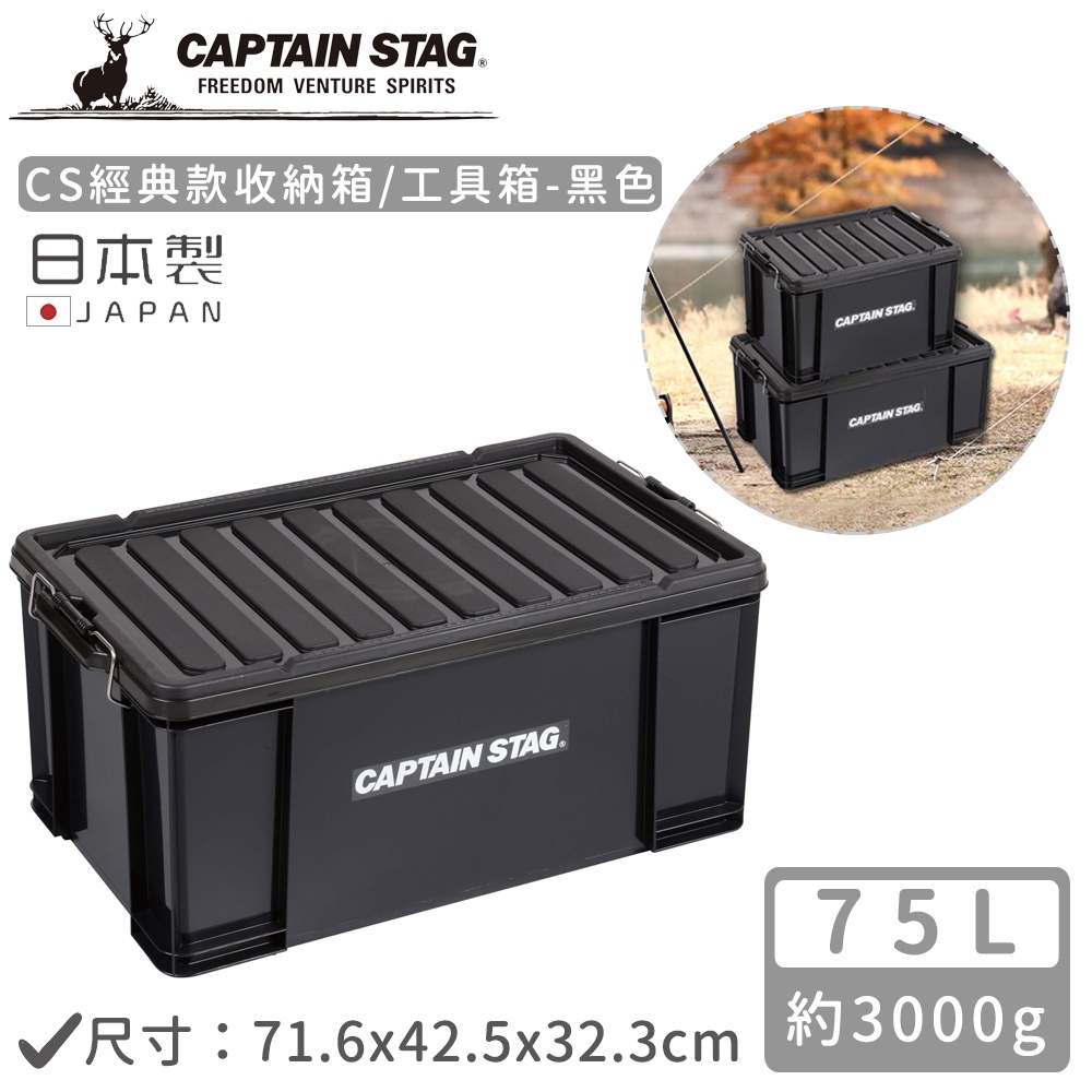 日本CAPTAIN STAG 日本製CS經典款收納箱/工具箱75L-黑色| 裝備袋/工具