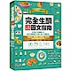 完全生酮一看就懂圖文指南：沒有壓力的酮體生活，成功引導超過500萬人進入生酮飲食！ product thumbnail 1