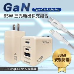 WELLY 65W氮化鎵GaN 極速充電器三孔輸出(奶茶)+接口加固 iPhone PD傳輸充電線組(100cm)