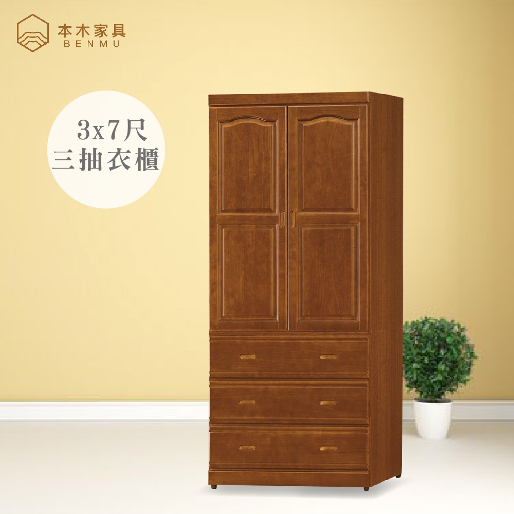 本木家具-湘沐 樟木色3x7尺衣櫃