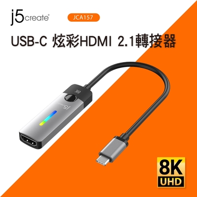 j5create USB-C 8K@60Hz / 4K@144Hz HDR炫彩燈效 HDMI 2.1 高畫質影音轉接器-JCA157