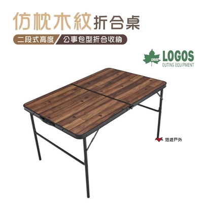 日本LOGOS 仿枕木紋折合桌 LG73188006 露營桌 折疊桌 悠遊戶外