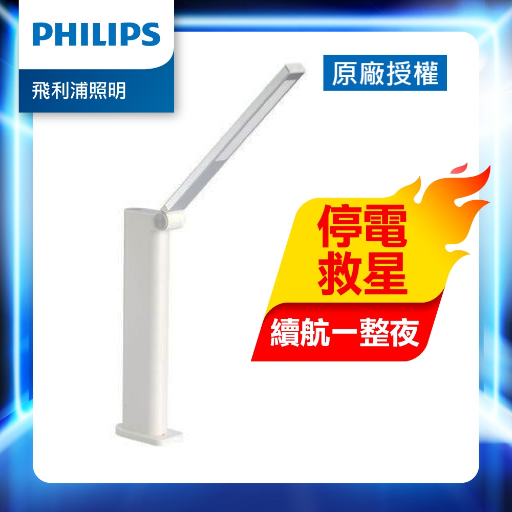 Philips 飛利浦 酷珀 66133 LED可攜式充電檯燈(TD02)