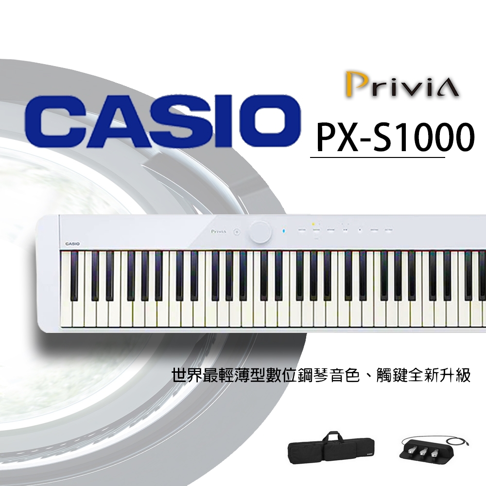 『CASIO卡西歐』PX-S1000 88鍵數位鋼琴 / 白色款攜行組 / 琴+袋+三踏 / 公司貨保固