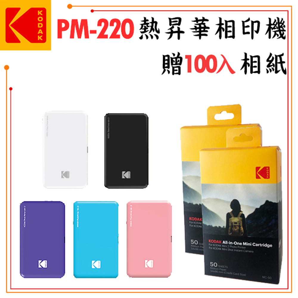 KODAK PM-220 口袋型相印機 (公司貨) 贈100入相紙