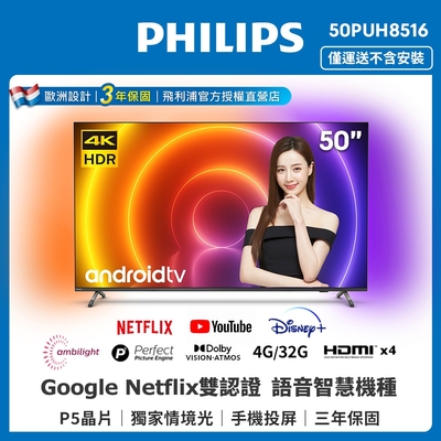 PHILIPS飛利浦 50吋4K android聯網液晶顯示器50PUH8516 (不含安裝)