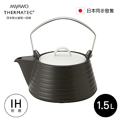 日本MIYAWO THERMATEC IH陶土茶壺 1.5L-黑色