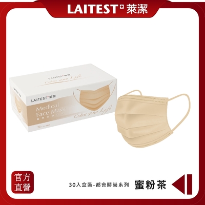 【LAITEST 萊潔】醫療防護口罩 (成人) 蜜粉茶 30入盒裝 (時尚都會系列)