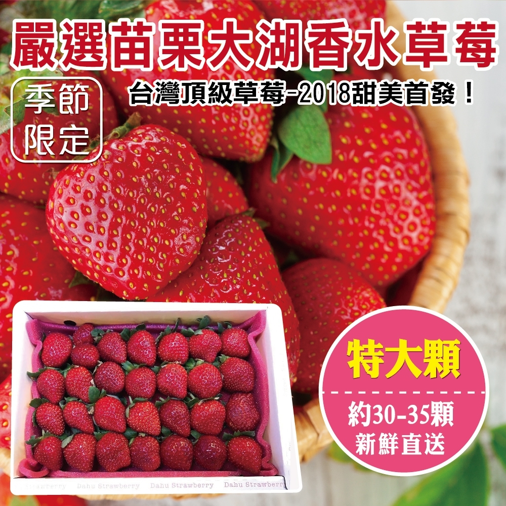 【天天果園】嚴選苗栗大湖香水草莓(30-35顆/共約400g) x1盒