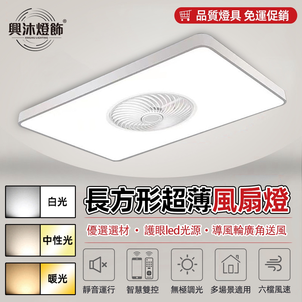 【XINGMU 興沐】客廳吸頂led吊扇燈 長方形平板風扇燈 家用led燈 室內照明燈 循環扇電風扇 智能144W燈具