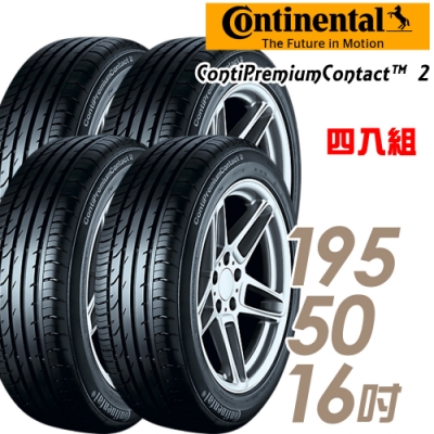 【馬牌】ContiPremiumContact 2 平衡型輪胎_四入組_195/50/16