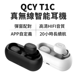 【QCY】真無線藍牙耳機 T1C