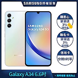 三星 Samsung Galaxy A34 (8G/128G) 6.6吋 3+1鏡頭智慧手機