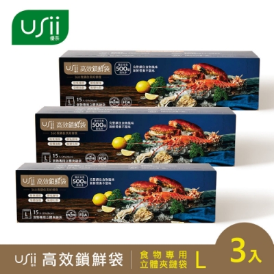 USii高效鎖鮮食物專用袋-立體夾鏈袋 L(3入組)(快)