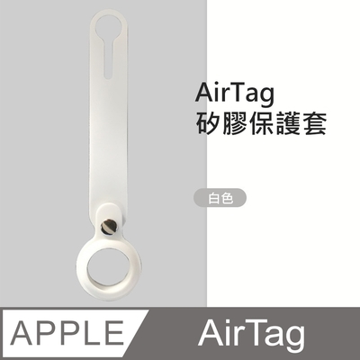 【HH】Apple AirTag 防摔抗刮矽膠保護套 (白色)