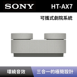【SONY 索尼】 可攜式劇院系統 HT-AX7 隨身家庭劇院藍牙喇叭 全新公司貨
