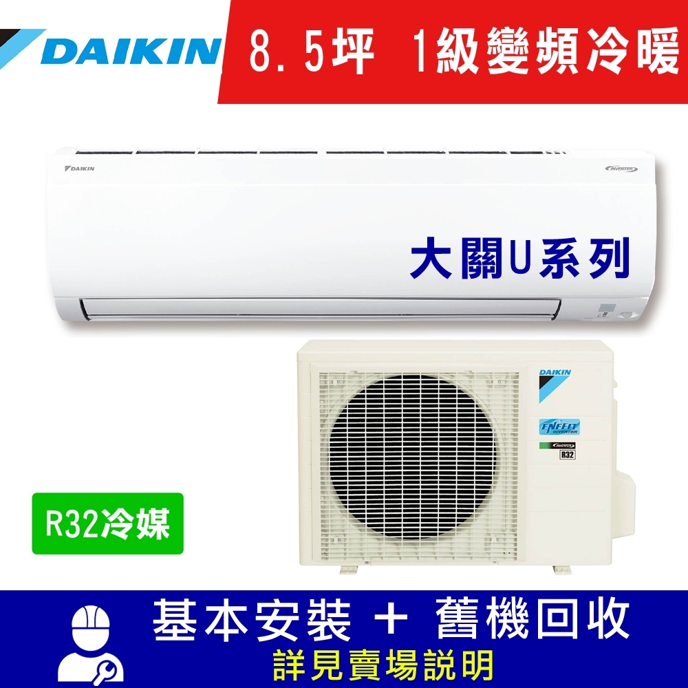 DAIKIN大金 8.5坪 1級變頻冷暖冷氣 RXV50UVLT/FTXV50UVLT 大關U系列