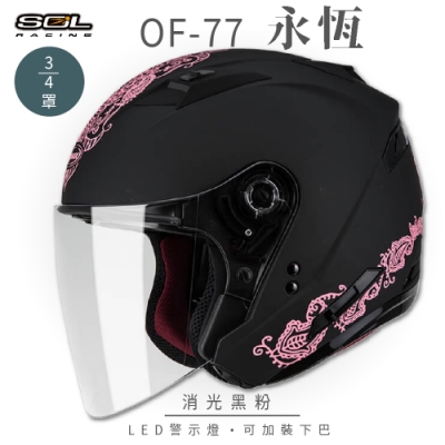 【SOL】OF-77 永恆 消光黑/粉 3/4罩 SO-7(開放式安全帽│機車│內襯│鏡片│半罩│內藏墨鏡│GOGORO)