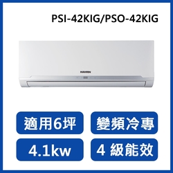 HAWRIN華菱 6坪 R32四級變頻冷專分離式冷氣 PSI-42KIG/PSO-42KIG