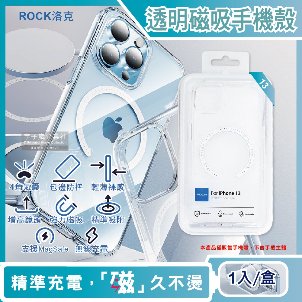 ROCK洛克-iphone 13/Pro/Max包邊4角氣囊防摔抗指紋透明手機保護殼1入(支援MagSafe磁吸無線快速充電器)