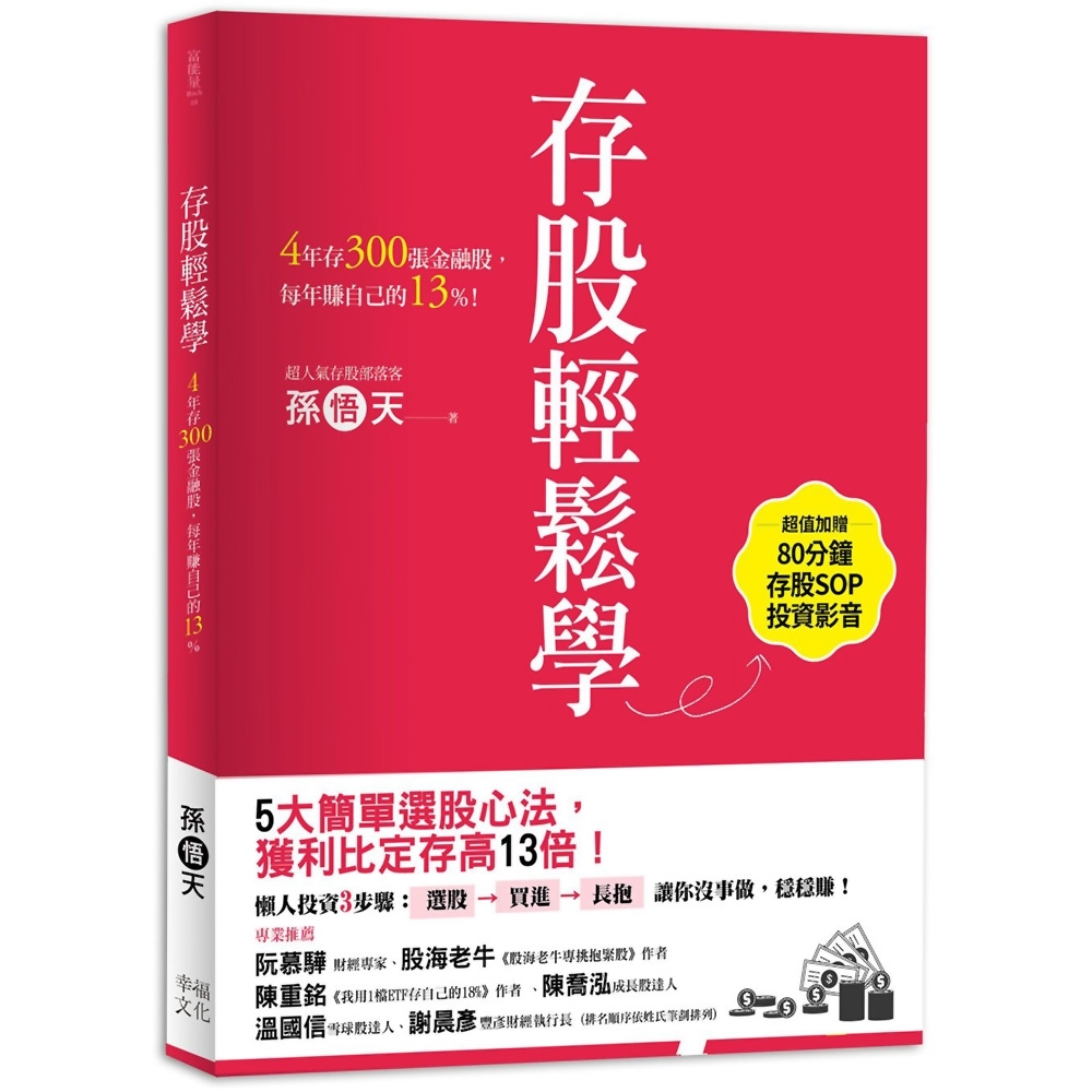 存股輕鬆學：4年存300張金融股，每年賺自己的13%(超值加贈存股SOP投資影音)