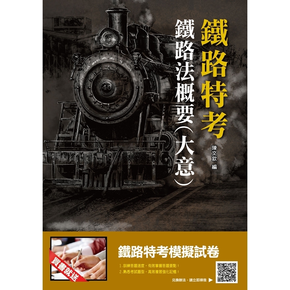 【2019年鐵定考上版】鐵路法概要(大意)：考點整理、資料補充（鐵路特考適用） | 拾書所