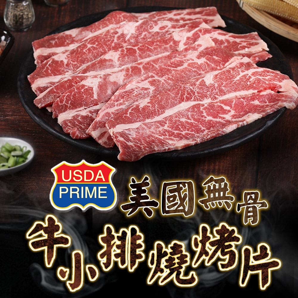 (任選)愛上吃肉-PRIME美國無骨牛小排燒烤片1盒(200g±10%/盒)