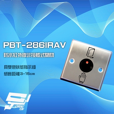 昌運監視器 PONGEE Pegasus PBT-286IRAV 防水紅外線非接觸式開關 非接觸式按鈕 34x86x86mm