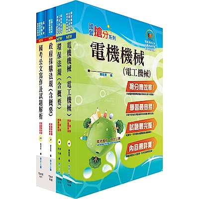 經濟部工業局招考（環保組－操作維護（約僱人員））套書（不含環工概論）（贈題庫網帳號、雲端課