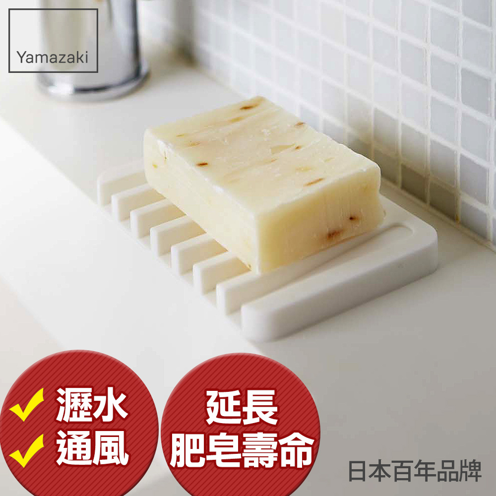 日本【YAMAZAKI】Flow斷水流肥皂架-白★浴室收納/衛浴收納/肥皂盤/肥皂