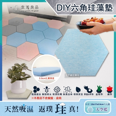 生活良品 簡約DIY蜂巢拼貼多用途六角珪藻土吸水墊-天空藍色(地墊/腳踏墊/杯墊/盆栽墊/鍋墊/桌墊)