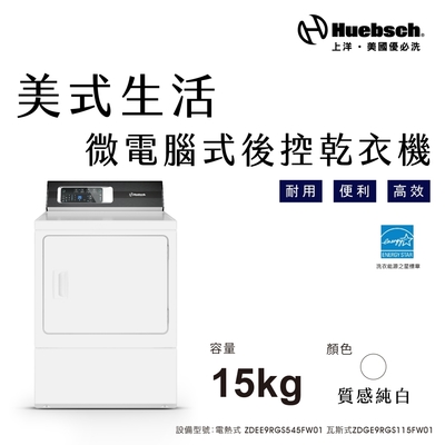 Huebch優必洗 15KG微電腦式後控乾衣機-瓦斯型(ZDGE9RGS115FW01)