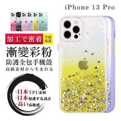 IPhone13 PRO 6.1吋 加厚版多色透明漸層閃粉手機殼(13PRO手機殼13PRO保護套)