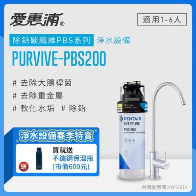 愛惠浦 EVERPURE PURVIVE-PBS200生飲級單道式廚下型淨水器