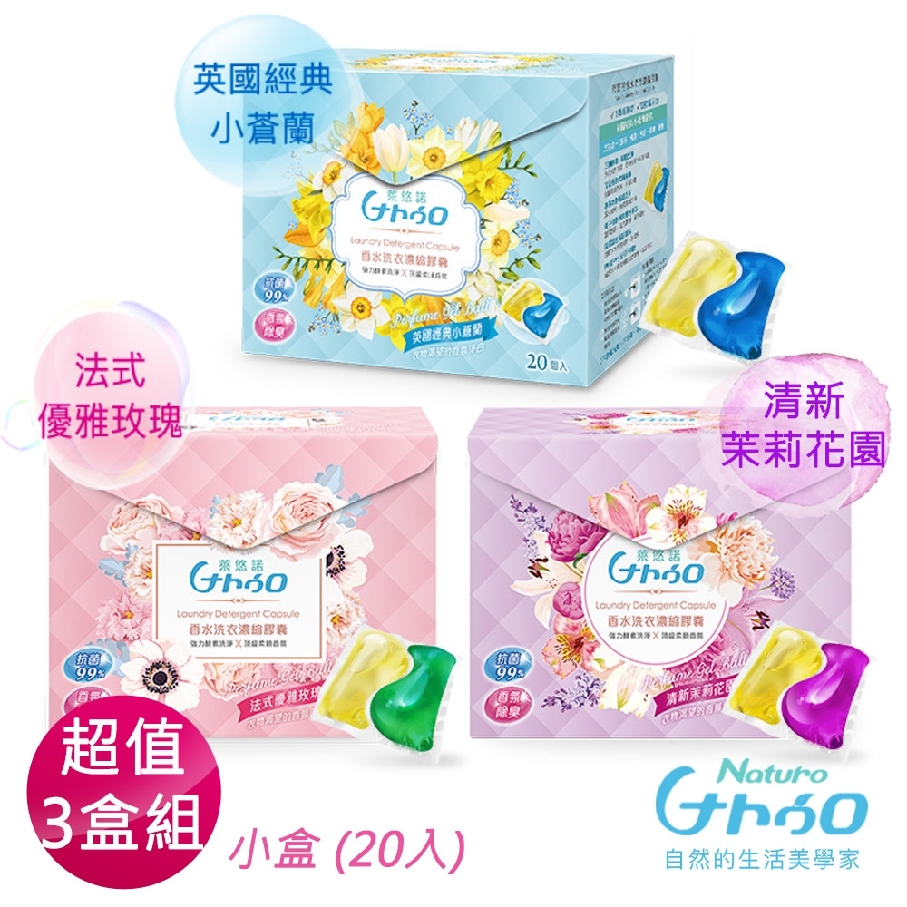 萊悠諾 NATURO 天然酵素香水洗衣濃縮膠囊3入組(20入/小)-茉莉花+玫瑰+小蒼蘭
