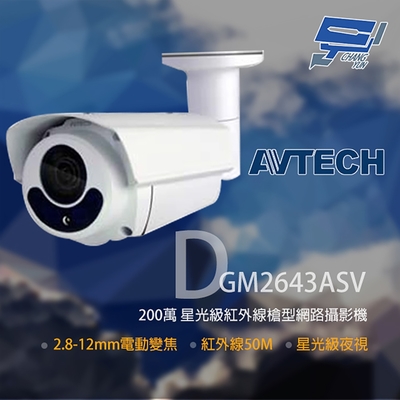 昌運監視器 AVTECH 陞泰 DGM2643ASV 200萬 星光級變焦紅外線槍型網路攝影機