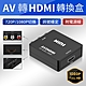 AV轉HDMI視訊轉換盒 影音傳輸 數位類比訊號轉接器 視訊轉換盒 HDMI to AV 轉接盒 product thumbnail 1