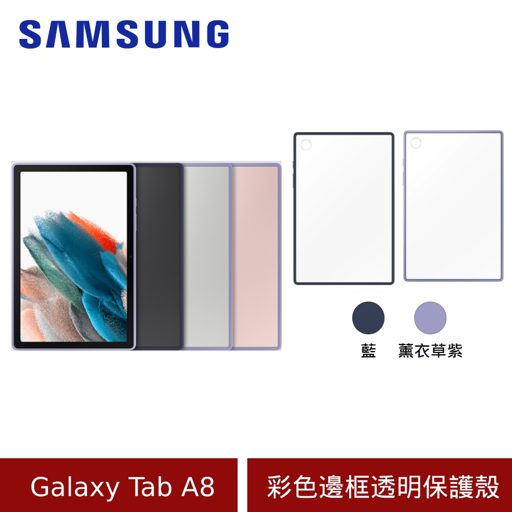 (原廠盒裝) Samsung 三星 Galaxy Tab A8 彩色邊框透明保護殼 -X200/X205