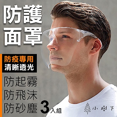 小樹下 防疫防起霧防飛沫透明隔離防護眼鏡面罩(成人)-3入