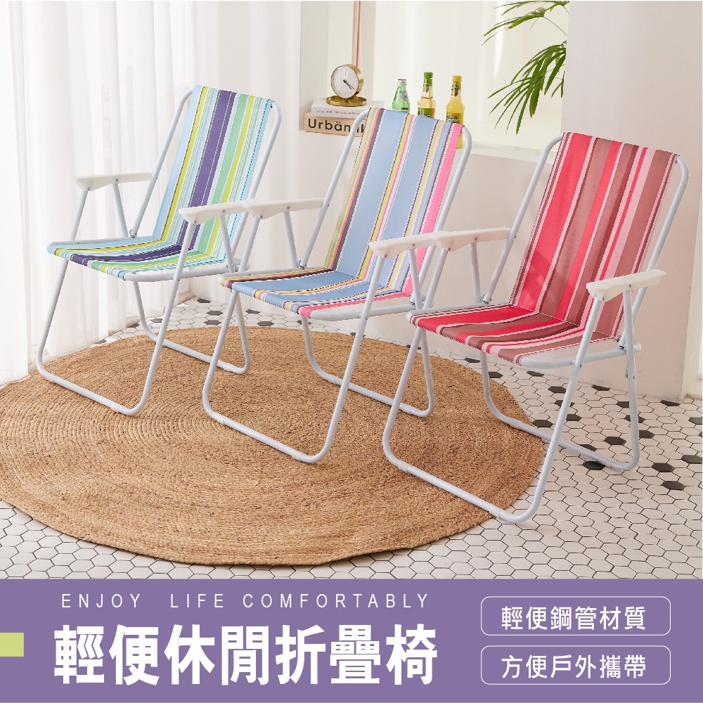 【STYLE 格調】多彩輕便型休閒涼椅摺疊椅露營椅戶外椅(可摺疊收納)