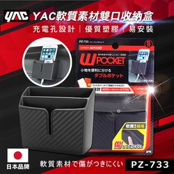 YAC 軟質素材雙口收納盒 (PZ-733)-急速配