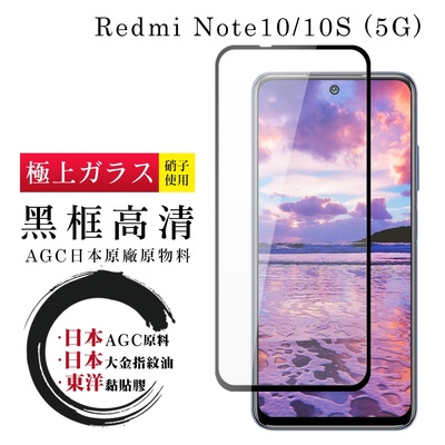 小米 紅米 Note 10 10S 5G日本玻璃AGC黑邊透明全覆蓋玻璃鋼化膜保護貼(紅米 Note 10保護貼 紅米 Note 10S保護貼)